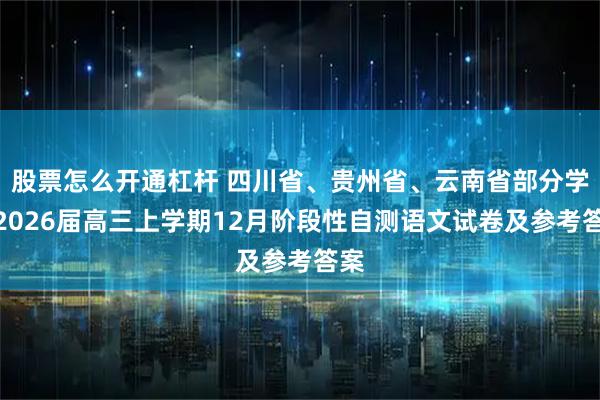 股票怎么开通杠杆 四川省、贵州省、云南省部分学校2026届高三上学期12月阶段性自测语文试卷及参考答案