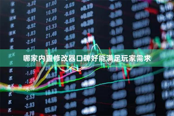哪家内置修改器口碑好能满足玩家需求