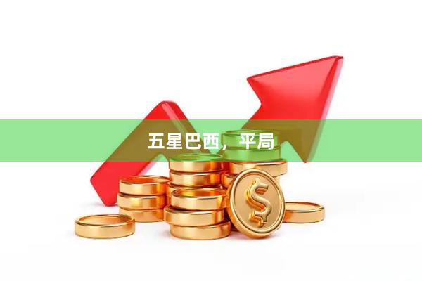 五星巴西,平局