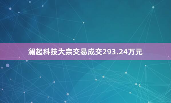 澜起科技大宗交易成交293.24万元