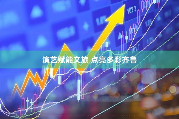 演艺赋能文旅 点亮多彩齐鲁